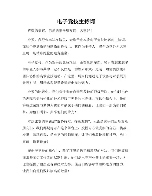 电子竞技主持词