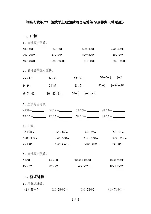 部编人教版二年级数学上册加减混合运算练习及答案(精选题)