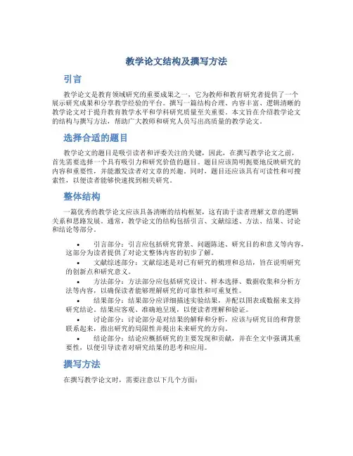 教学论文结构及撰写方法