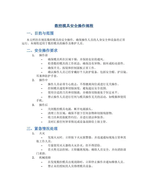 数控模具安全操作规程