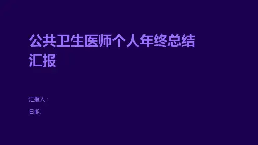公共卫生医师个人年终总结汇报