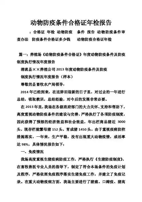 动物防疫条件合格证年检报告