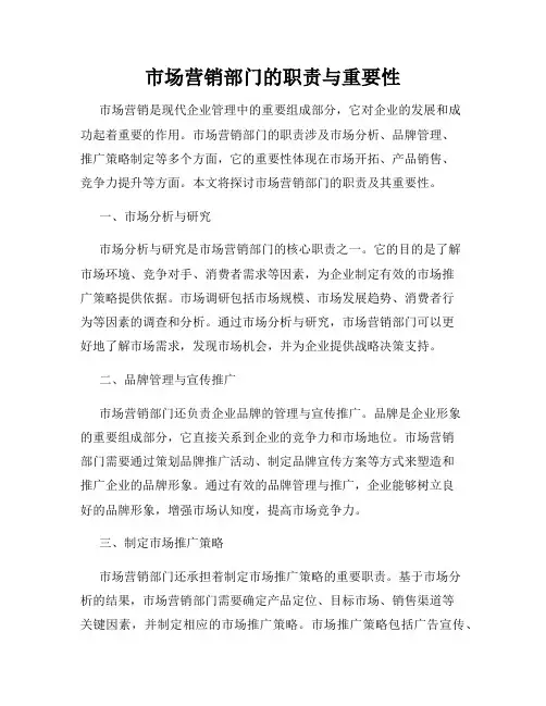 市场营销部门的职责与重要性