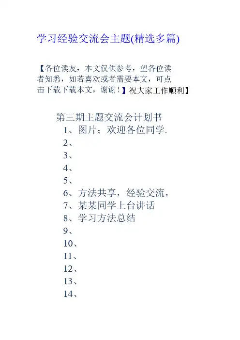学习经验交流会主题(精选多篇).