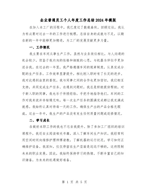 企业普通员工个人年度工作总结2024年模版（3篇）