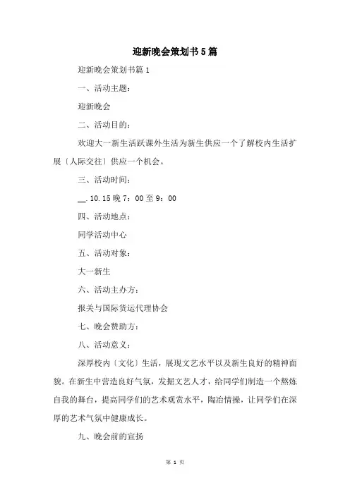 迎新晚会策划书5篇