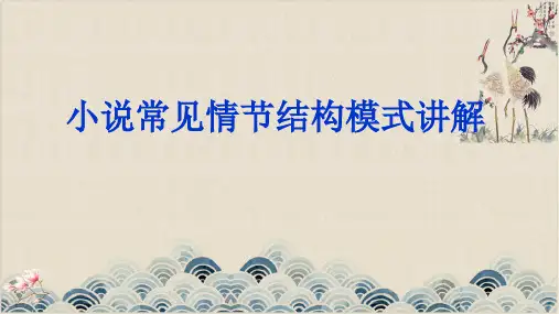 《小说常见情节结构模式讲解》
