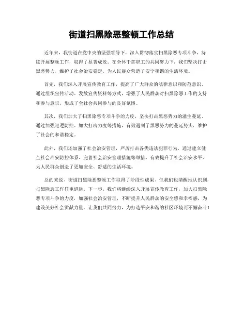 街道扫黑除恶整顿工作总结