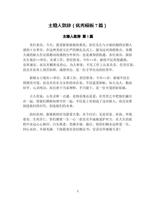 主婚人致辞(优秀模板7篇)