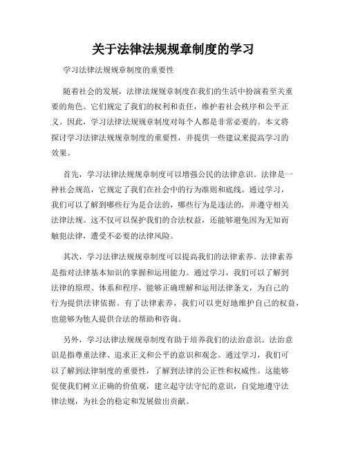 关于法律法规规章制度的学习