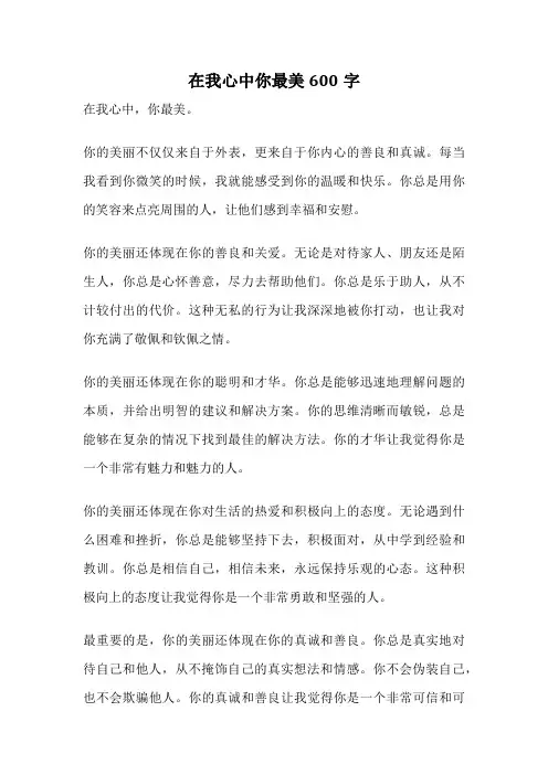 在我心中你最美600字