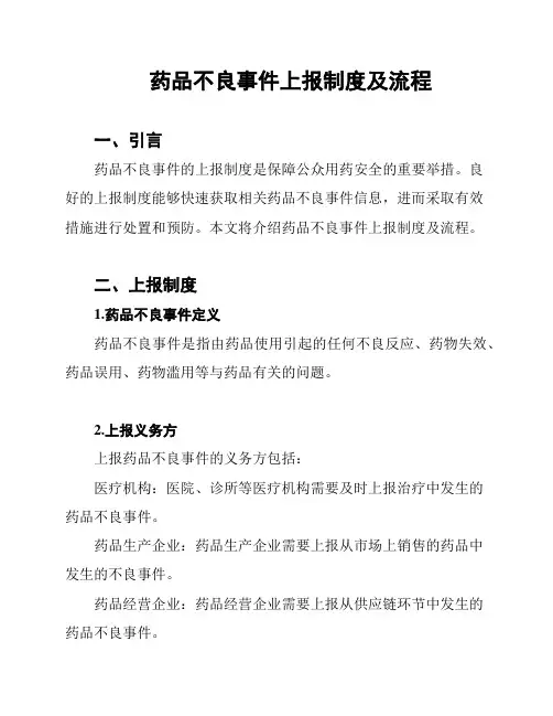 药品不良事件上报制度及流程