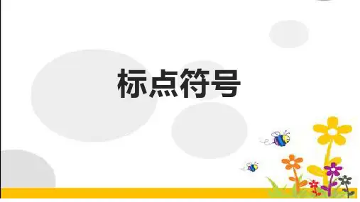 标点符号用法及练习+课件-中考语文二轮专题