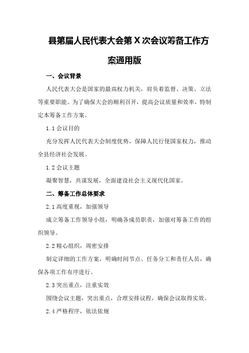 XX县第XX届人民代表大会第X次会议筹备工作方案通用版