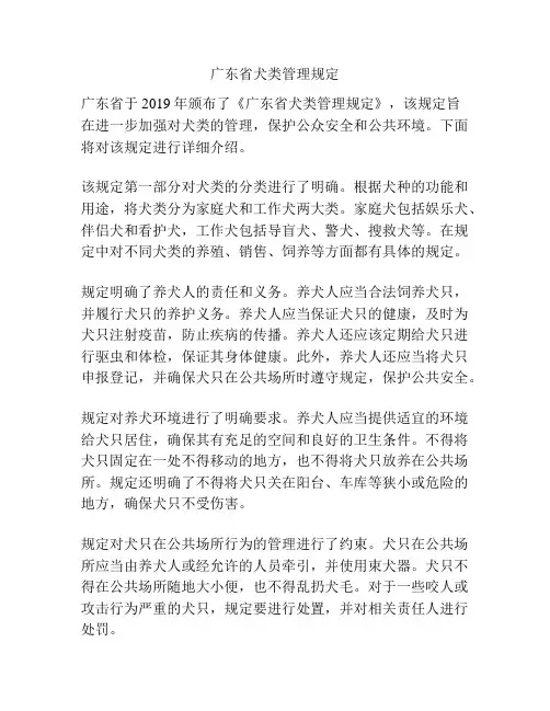 广东省犬类管理规定