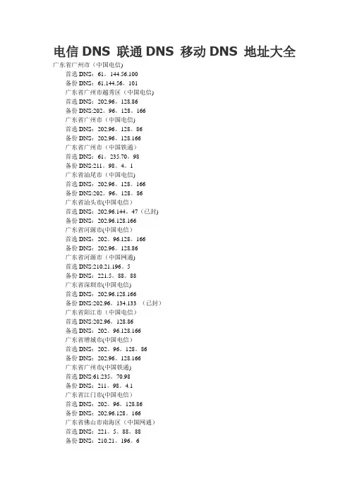 电信DNS+联通DNS+移动DNS+地址大全