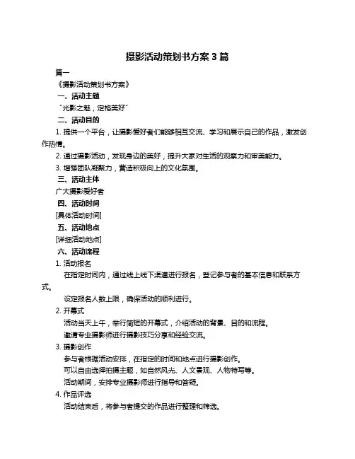 摄影活动策划书方案3篇
