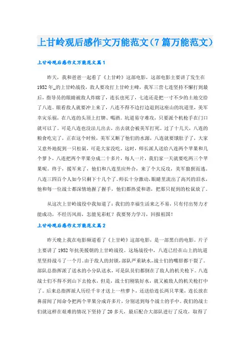 上甘岭观后感作文万能范文(7篇万能范文).doc