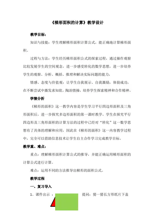 人教版 数学五年级上册 《梯形的面积》(教案)