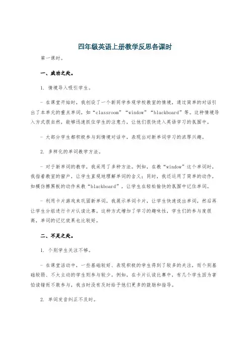 四年级英语上册教学反思各课时