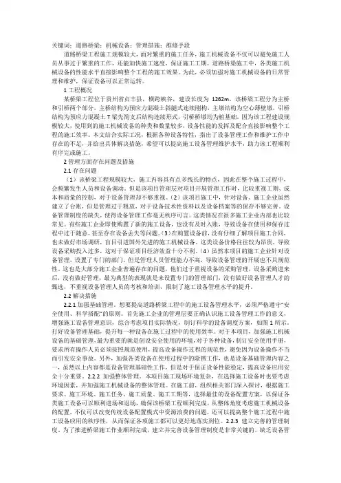 道路桥梁施工机械设备管理与维护浅析