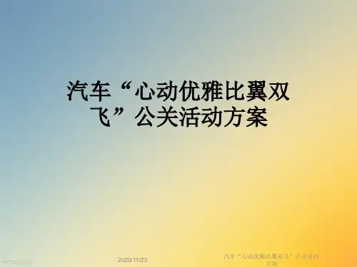 汽车“心动优雅比翼双飞”公关活动方案