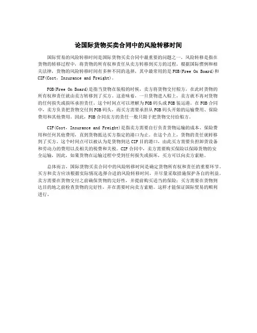 论国际货物买卖合同中的风险转移时间