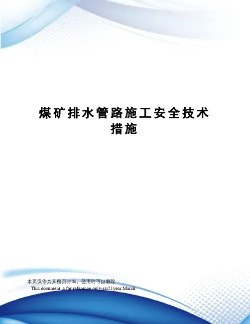 煤矿排水管路施工安全技术措施
