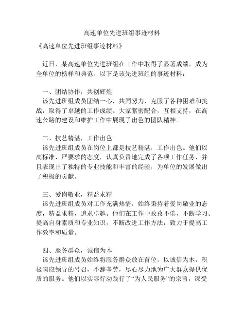 高速单位先进班组事迹材料