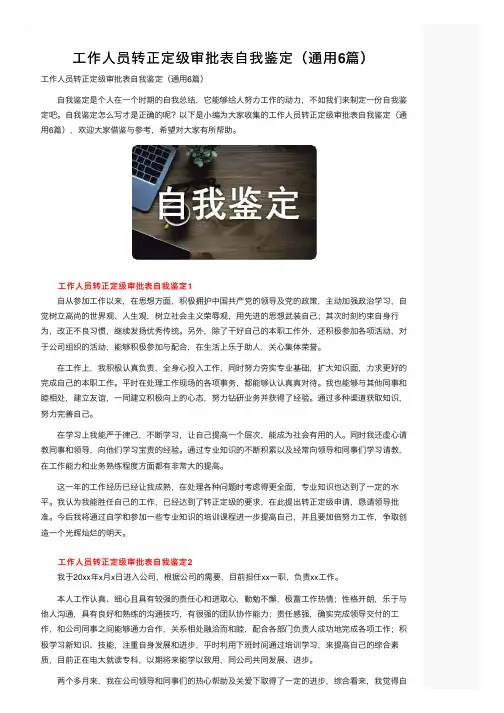 工作人员转正定级审批表自我鉴定（通用6篇）