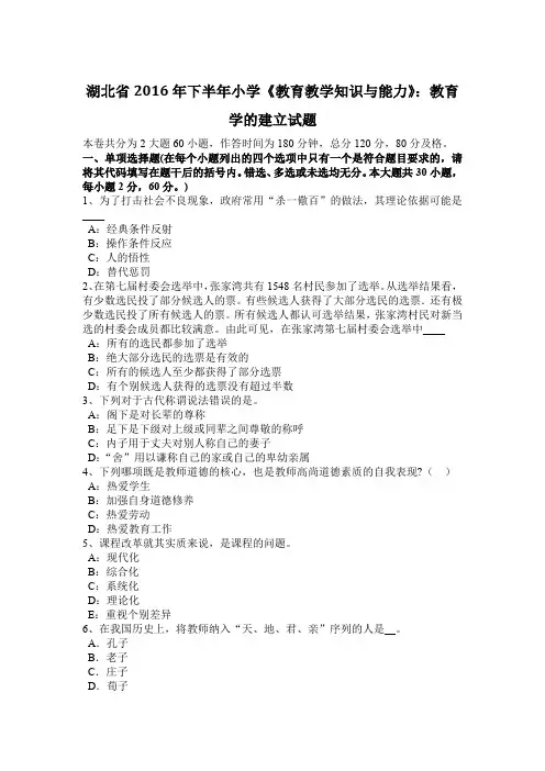 湖北省2016年下半年小学《教育教学知识与能力》:教育学的建立试题
