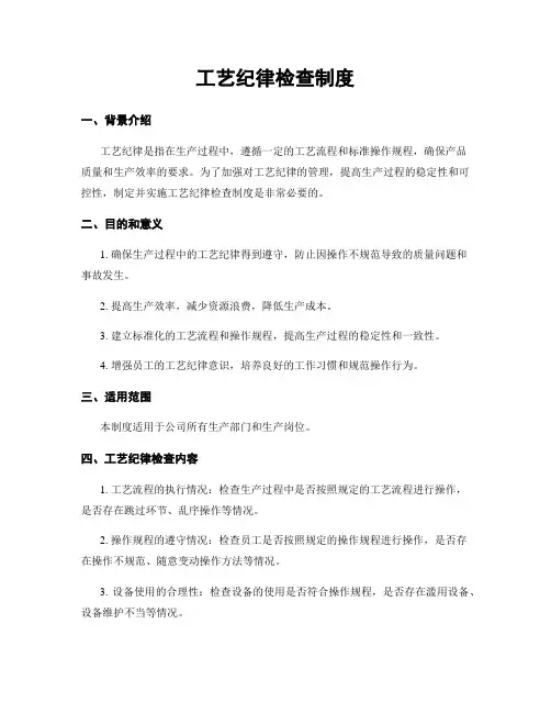 工艺纪律检查制度