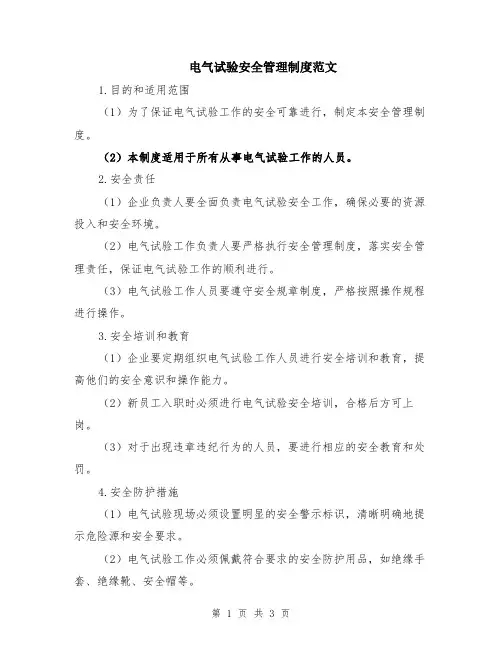 电气试验安全管理制度范文
