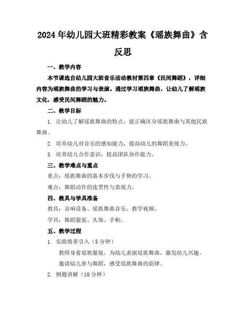 2024年幼儿园大班精彩教案《瑶族舞曲》含反思