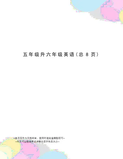 五年级升六年级英语
