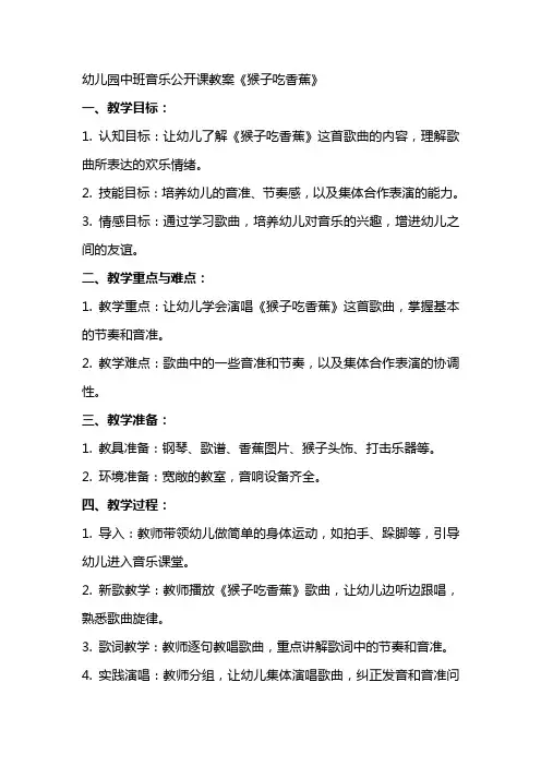 幼儿园中班音乐公开课教案《猴子吃香蕉》