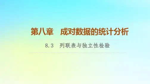 2023新教材高中数学第8章成对数据的统计分析8.3列联表与独立性检验课件新人教A版选择性必修第三册