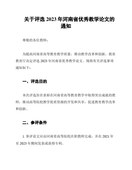关于评选2023年河南省优秀教学论文的通知