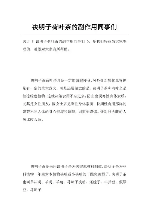 决明子荷叶茶的副作用同事们