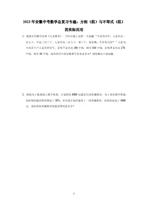 2023年安徽中考数学总复习专题：方程(组)与不等式(组)的实际应用(PDF版,有答案)