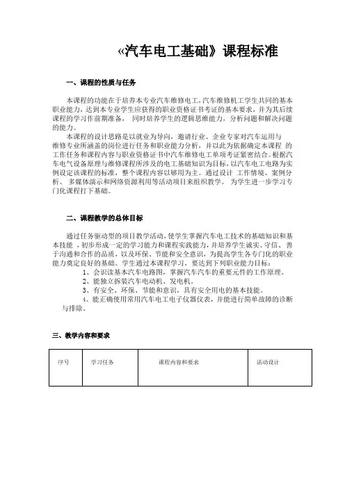 《汽车电工基础》课程标准