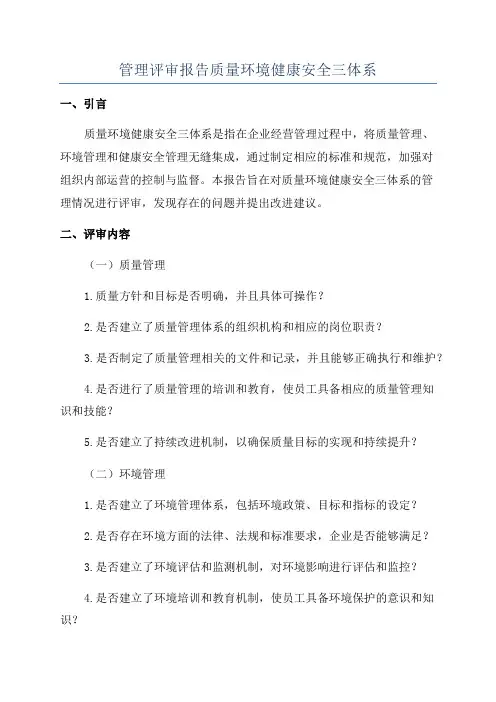 管理评审报告质量环境健康安全三体系