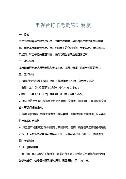电视台打卡考勤管理制度