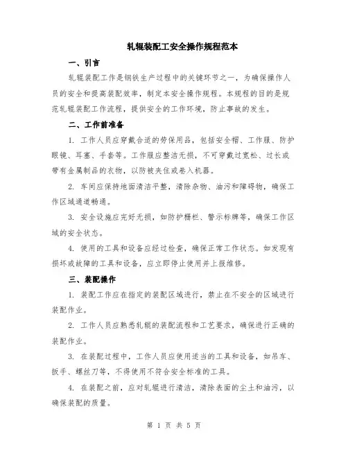 轧辊装配工安全操作规程范本（2篇）