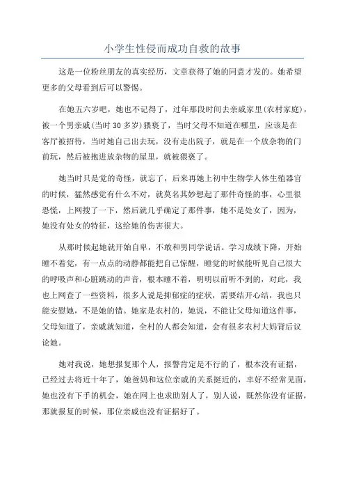 小学生性侵而成功自救的故事