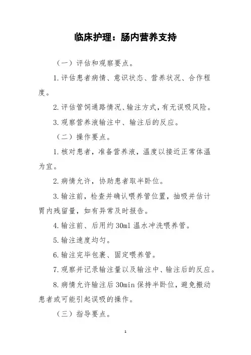 临床护理：肠内营养支持