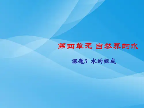 初三化学第四单元课题3水的组成课件(人教版)化学课件PPT