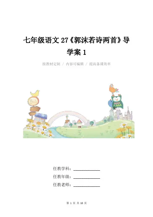 人教版七年级语文27《郭沫若诗两首》导学案1