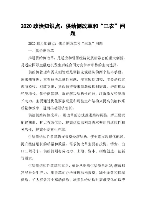 2020政治知识点：供给侧改革和“三农”问题