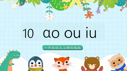 一年级上册 语文 汉语拼音10《ɑo ou iu》-(教学课件)-(统编版)